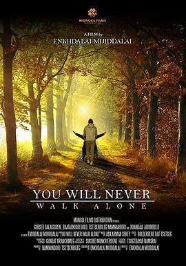 伴你同行 You Will Never Walk Alone
