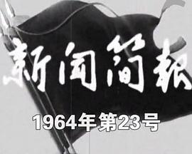 新闻简报1964年第23号