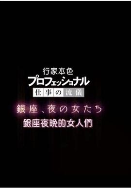行家本色 プロフェッショナル 仕事の流儀