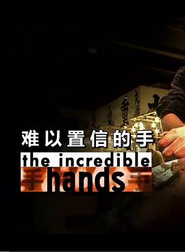 难以置信的手 The Incredible Hands