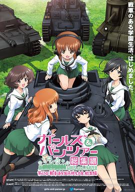 少女与战车 第63届战车道全国高中生大赛 总集篇 ガールズ＆パンツァー 第63回戦車道全国高校生大会 総集編