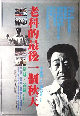 老科的最后一个秋天 老科的最後一個秋天