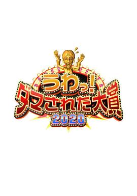 整人大赏2020 うわっ!ダマされた大賞 2020