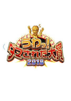 整人大赏2018 うわっ!ダマされた大賞 2018‎