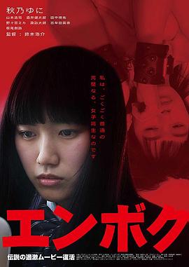 扑杀援交妹 エンボク