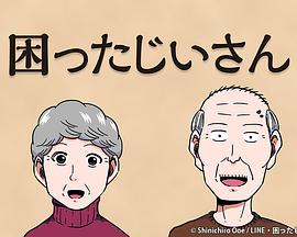 麻烦老头 困ったじいさん