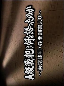 甲级战犯的申辩 A級戦犯は何を語ったのか~東京裁判・尋問調書より
