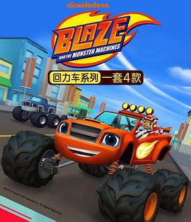 旋风战车队 第四季 Blaze and the Monster Machines Season 4