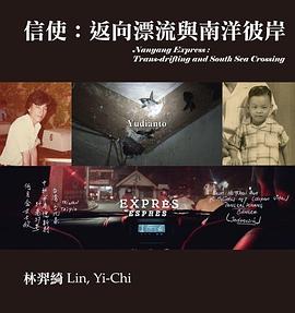 信使－返向漂流与南洋彼岸 信使-返向漂流與南洋彼岸