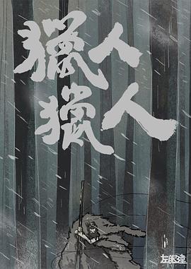 猎人猎人 獵人獵人