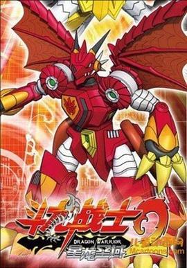 斗龙战士2星龙圣域