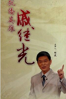 百家讲坛：抗倭英雄戚继光
