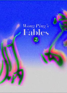 黄炳寓言（二） 黃炳寓言（二）