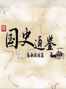 百家讲坛 国史通鉴第二部：春秋战国