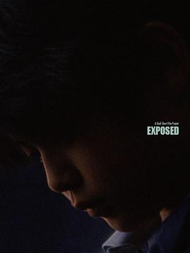 曝光 Exposed