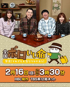 全国破旧好旅馆 全国ボロいい宿