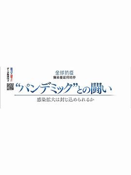 2020NHK纪录片 全球抗疫 传染蔓延何时停 ＮＨＫスペシャル「“パンデミック”との闘い～感染拡大は封じ込められるか～」