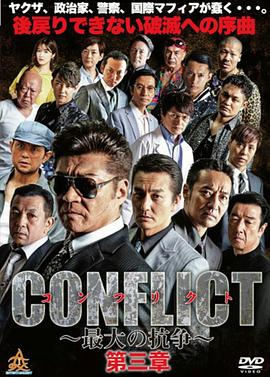 CONFLICT 〜最大の抗争〜 第三章 壊滅編