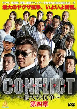 CONFLICT 〜最大の抗争〜 第四章 逆襲編