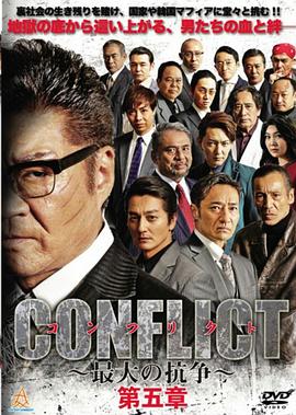 CONFLICT ～最大の抗争～ 第五章 混迷編
