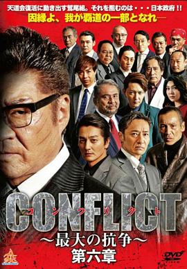 CONFLICT ～最大の抗争～ 第六章