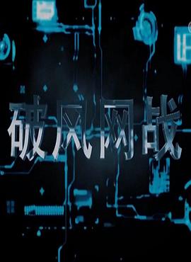 破风网战