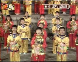 1989世界小姐竞选 Miss world 1989