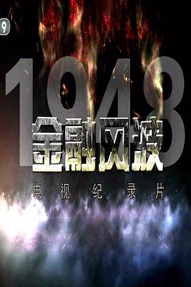 金融风波1948