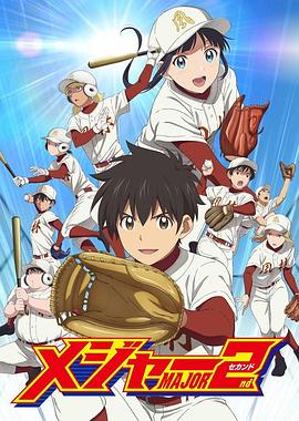 棒球大联盟2 第二季 メジャーセカンド 第2シリーズ