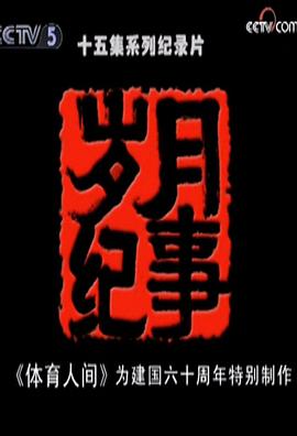 岁月纪事