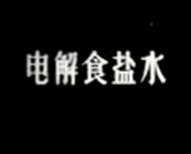 电解食盐水