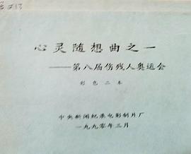 心灵随想曲之一