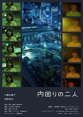 内环对 内回りの二人