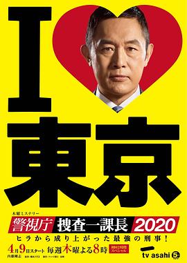 警视厅・搜查一课长2020 警視庁・捜査一 課長2020