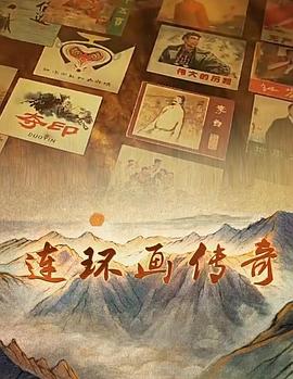 探索发现：连环画传奇