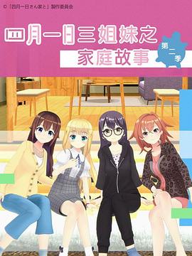 四月一日三姐妹之家庭故事 第二季 四月一日さん家と(２期)