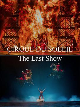 太阳马戏团：最后的表演 CIRQUE DU SOLEIL:The Last Show