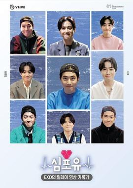 EXO接力影像记录 Heart 4 U SUHO篇 심포유 - EXO의 릴레이 영상 기록기