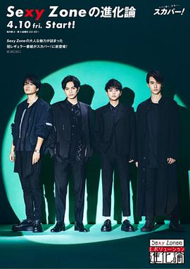 Sexy Zone进化论 Sexy Zoneの進化論