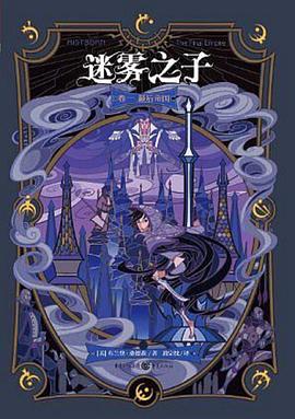 迷雾之子 : 最后帝国 Mistborn: The Final Empire