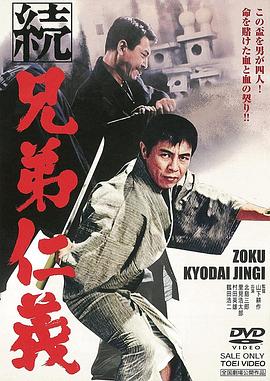 兄弟仁义2：续集 続・兄弟仁義