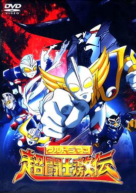 奥特曼超斗士激传 ウルトラマン超闘士激伝