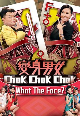 变身男女Chok Chok Chok