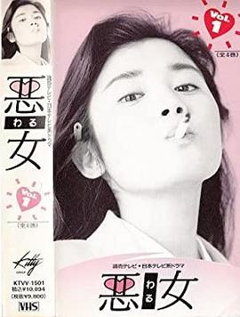 女人万岁 悪女