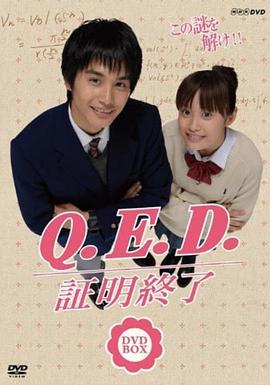 Q.E.D 证明终了 Q.E.D. 証明終了