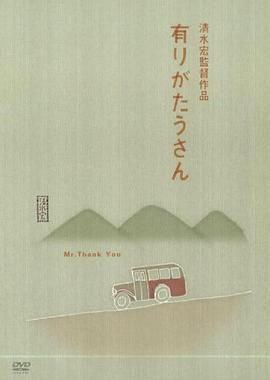 多谢先生 有りがたうさん