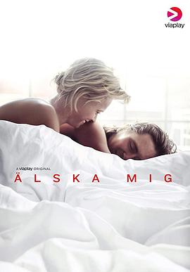 爱我 第1季 Älska mig Säsong 1