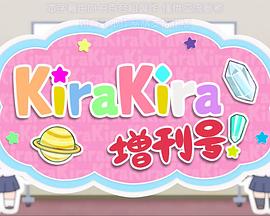 恋爱小行星 KiraKira增刊号 恋する小惑星 KiraKira増刊号