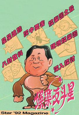 娱乐反斗星 娛樂反斗星