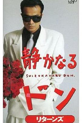 黑天黑地黑道情 静かなるドン